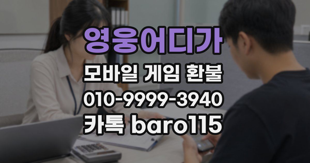 영웅어디가 환불