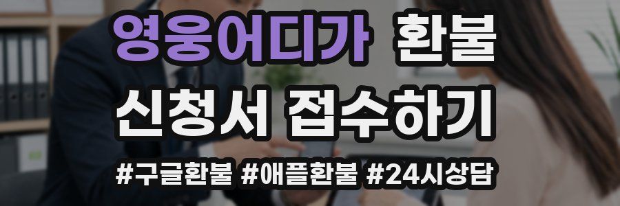 영웅어디가 환불