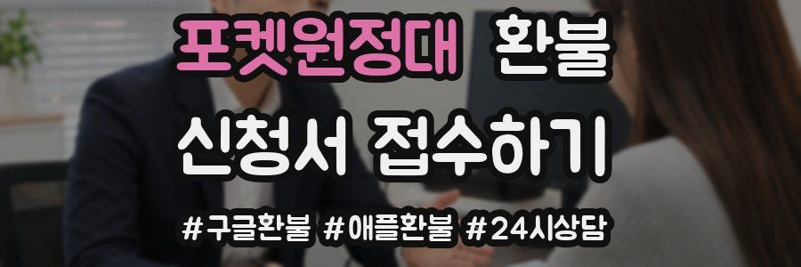 포켓원정대 환불