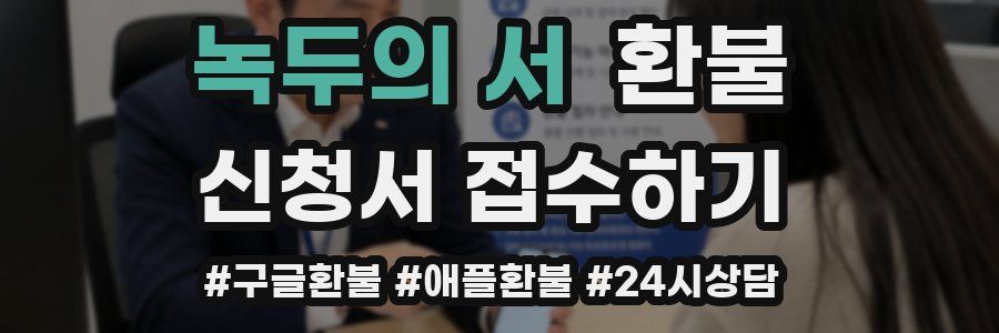 녹두의 서 환불