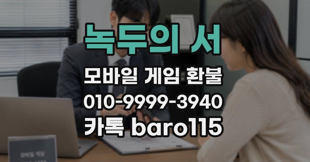 녹두의 서 환불