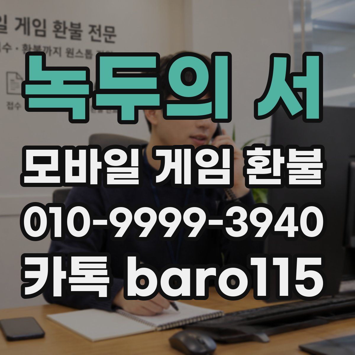 녹두의 서 환불