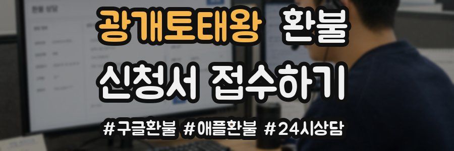 광개토태왕 환불