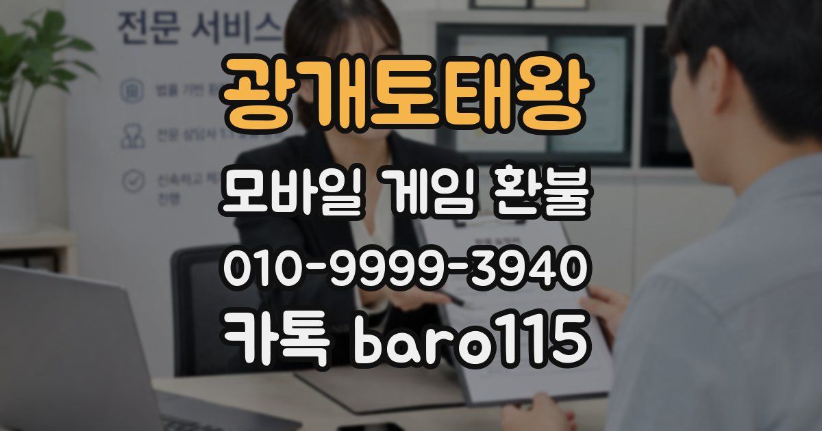 광개토태왕 환불