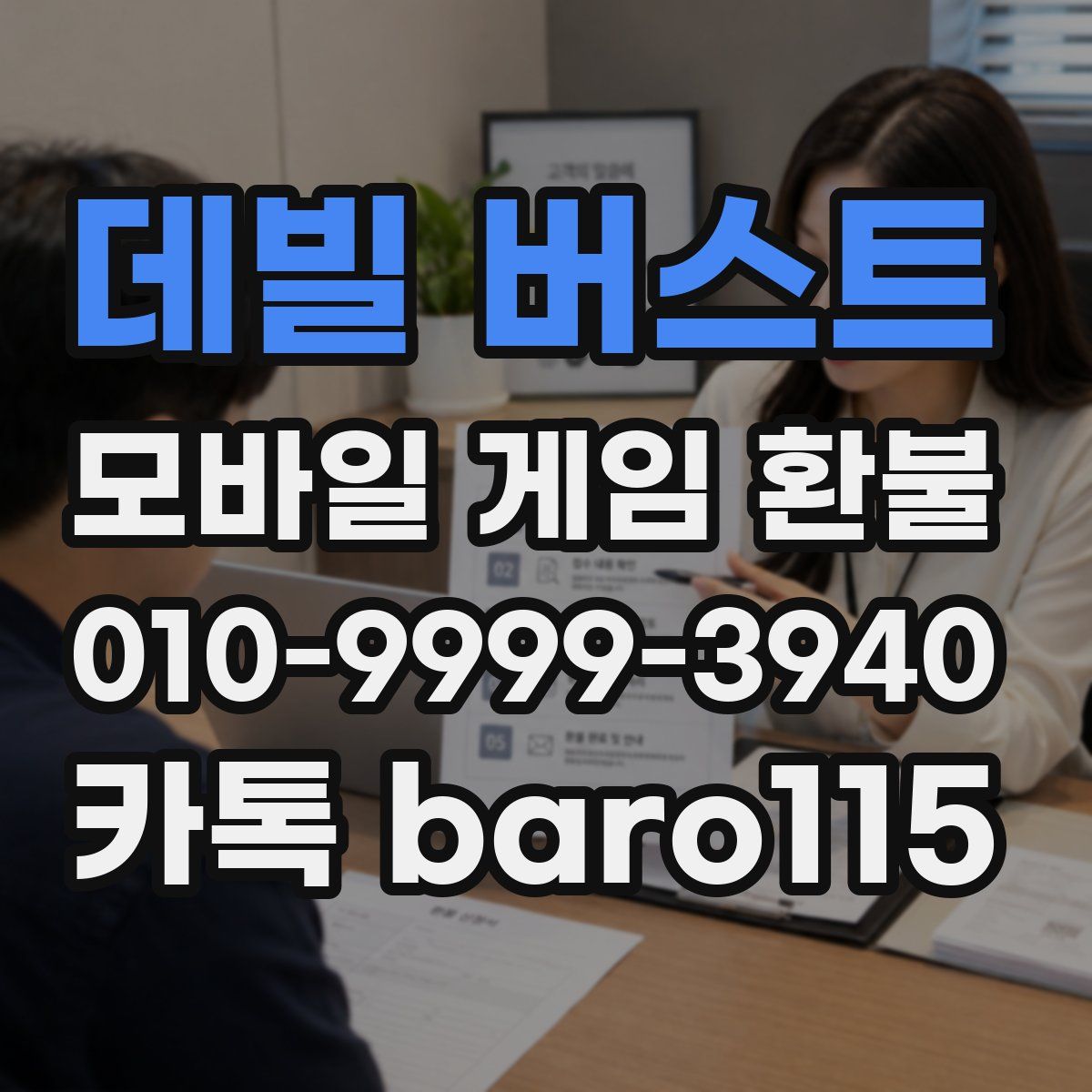 데빌 버스트 환불