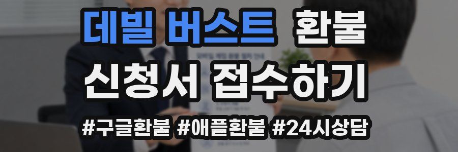 데빌 버스트 환불