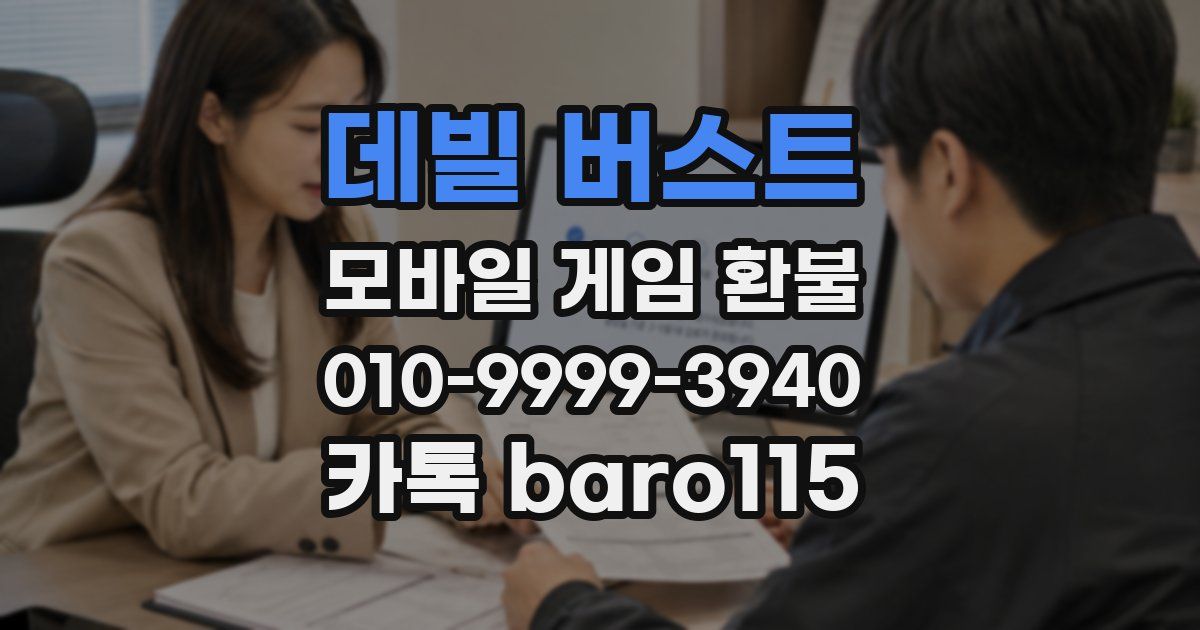 데빌 버스트 환불
