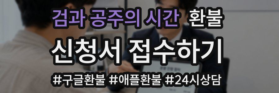 검과 공주의 시간 환불