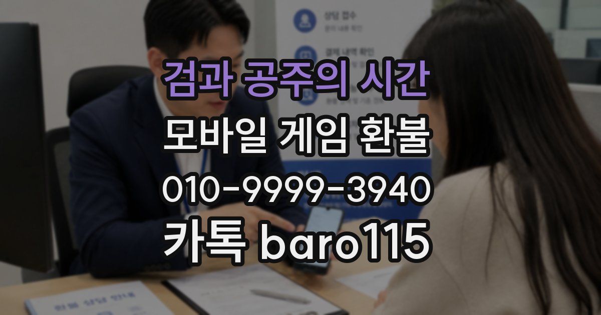 검과 공주의 시간 환불