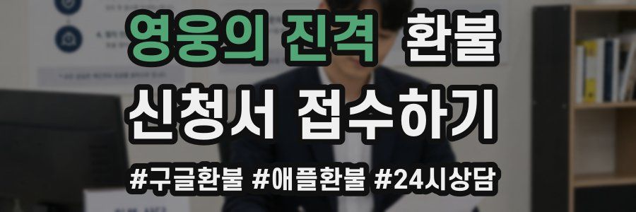 영웅의 진격 환불