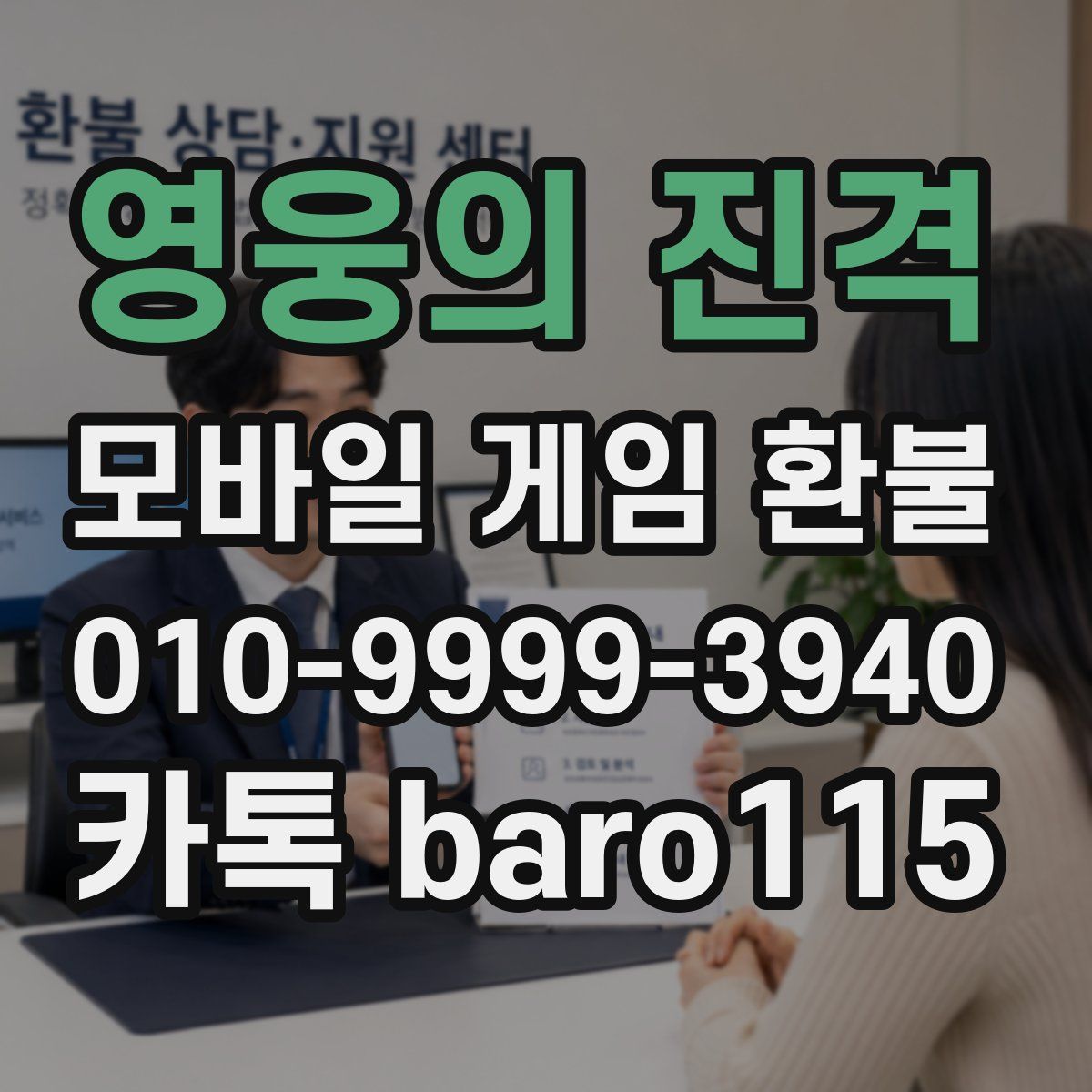 영웅의 진격 환불