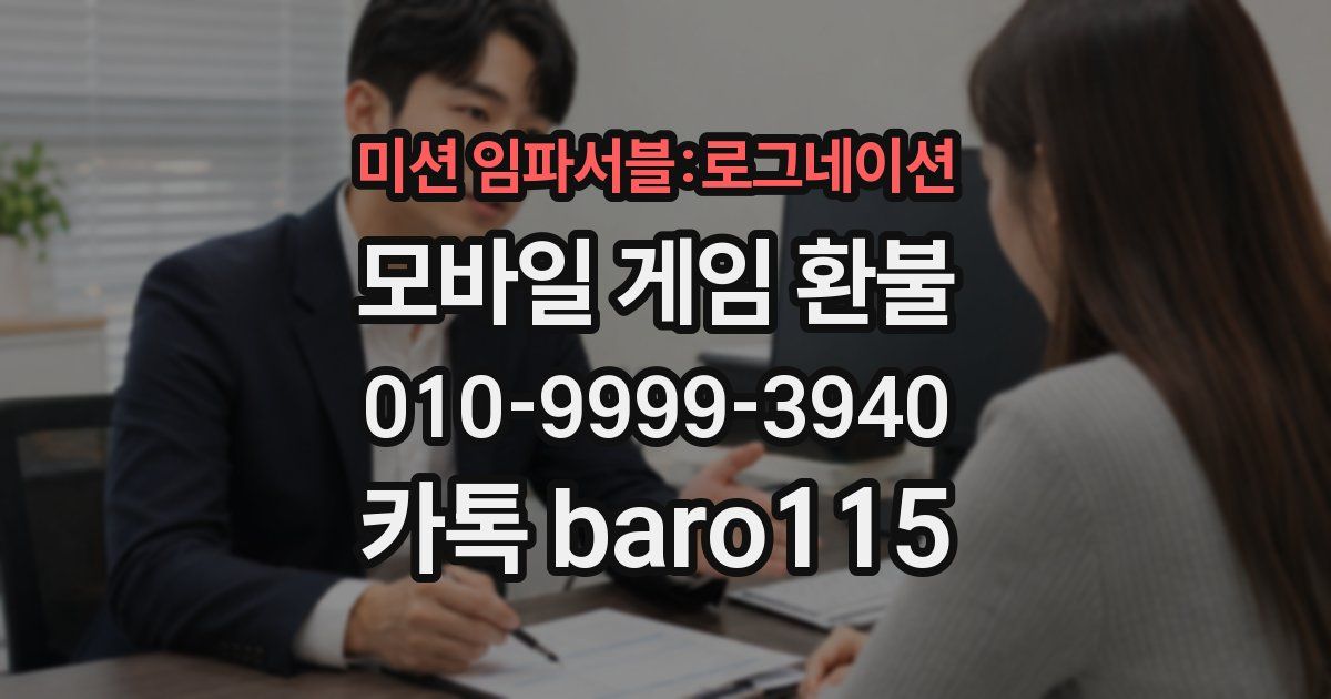 미션 임파서블:로그네이션 환불