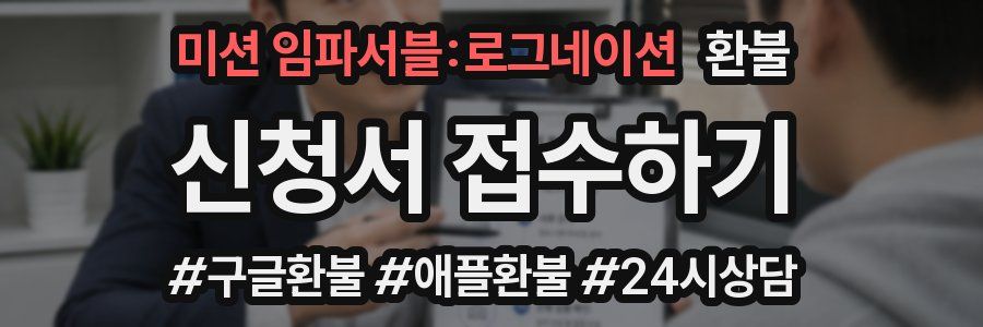 미션 임파서블:로그네이션 환불