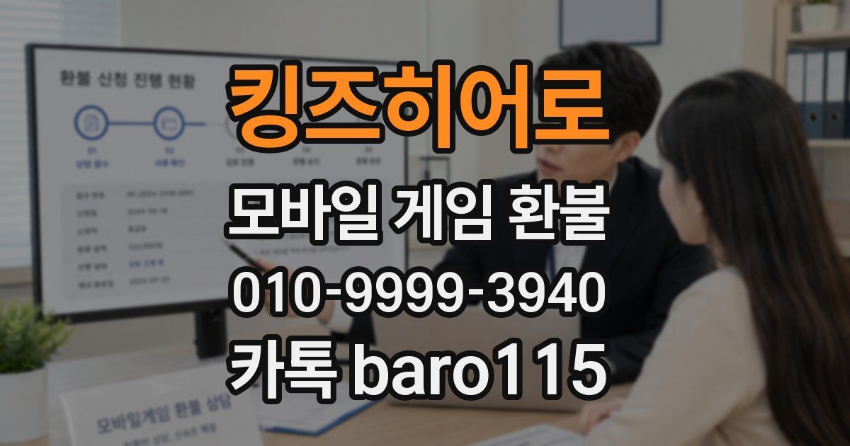 킹즈히어로 환불