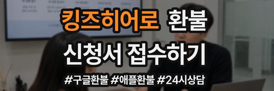 킹즈히어로 환불