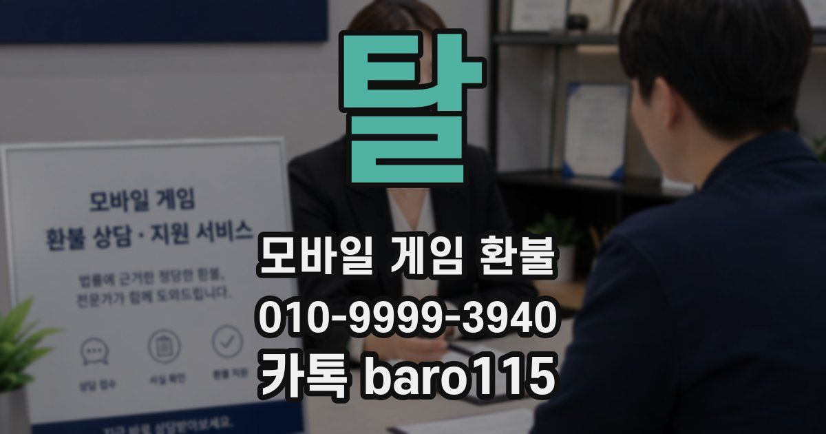 탈 환불