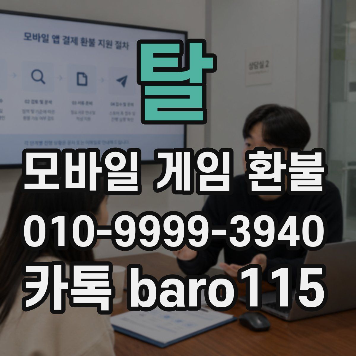 탈 환불