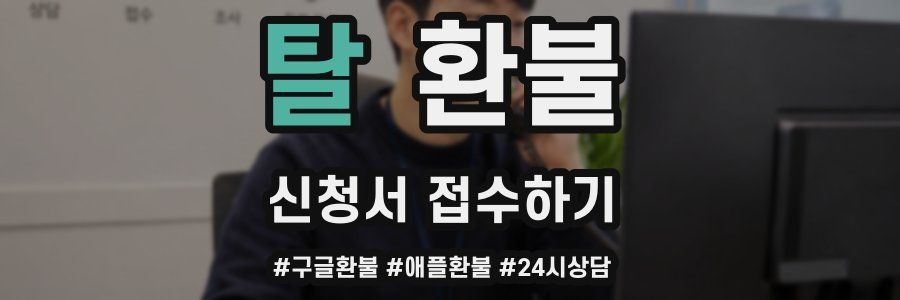 탈 환불