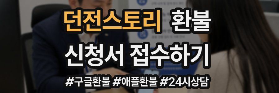 던전스토리 환불