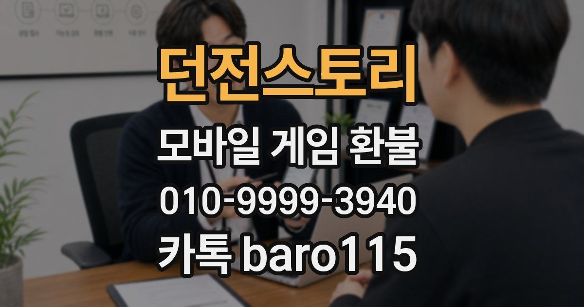 던전스토리 환불
