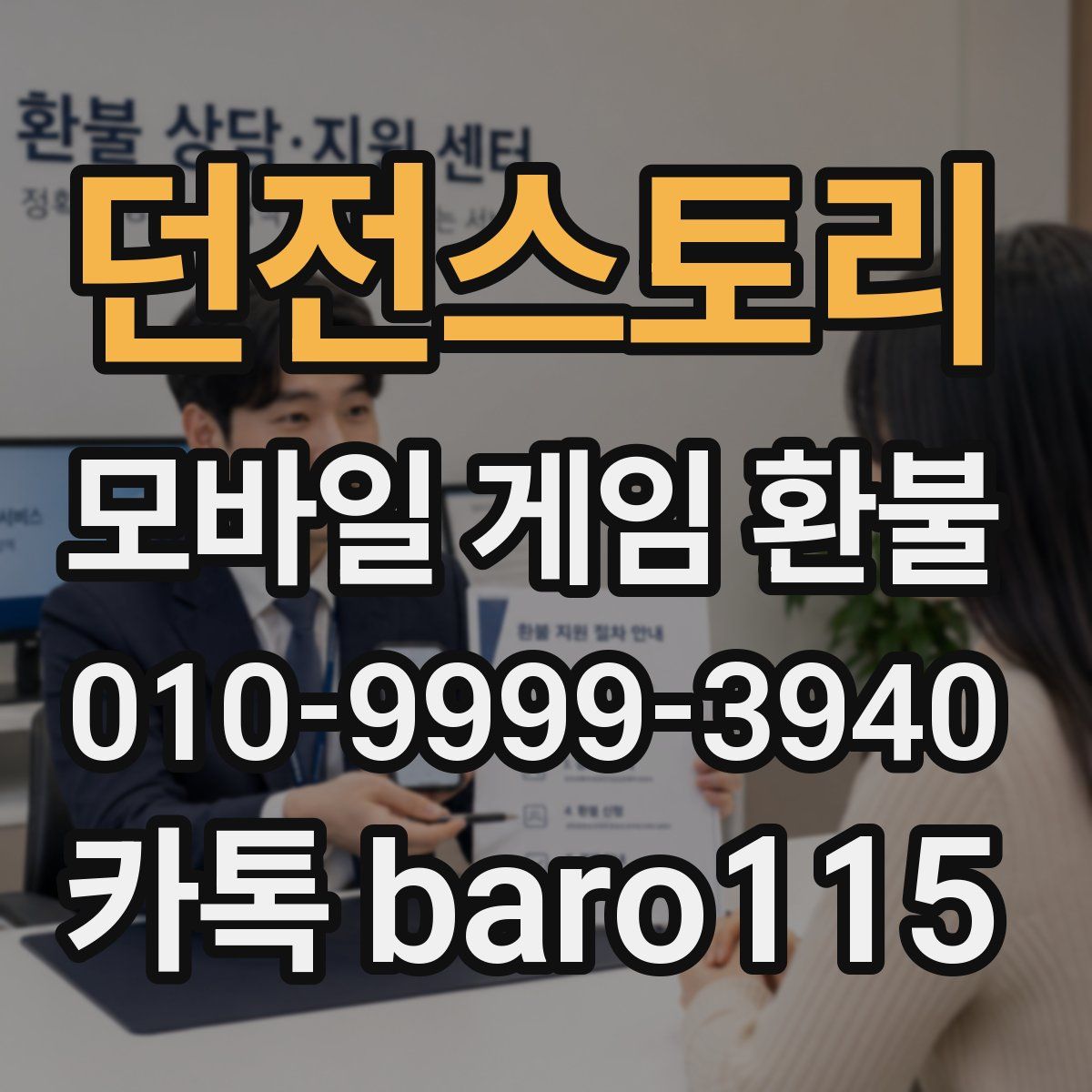 던전스토리 환불