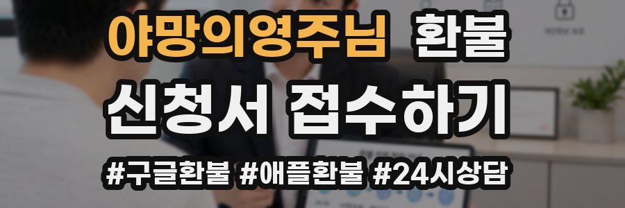 야망의영주님 환불