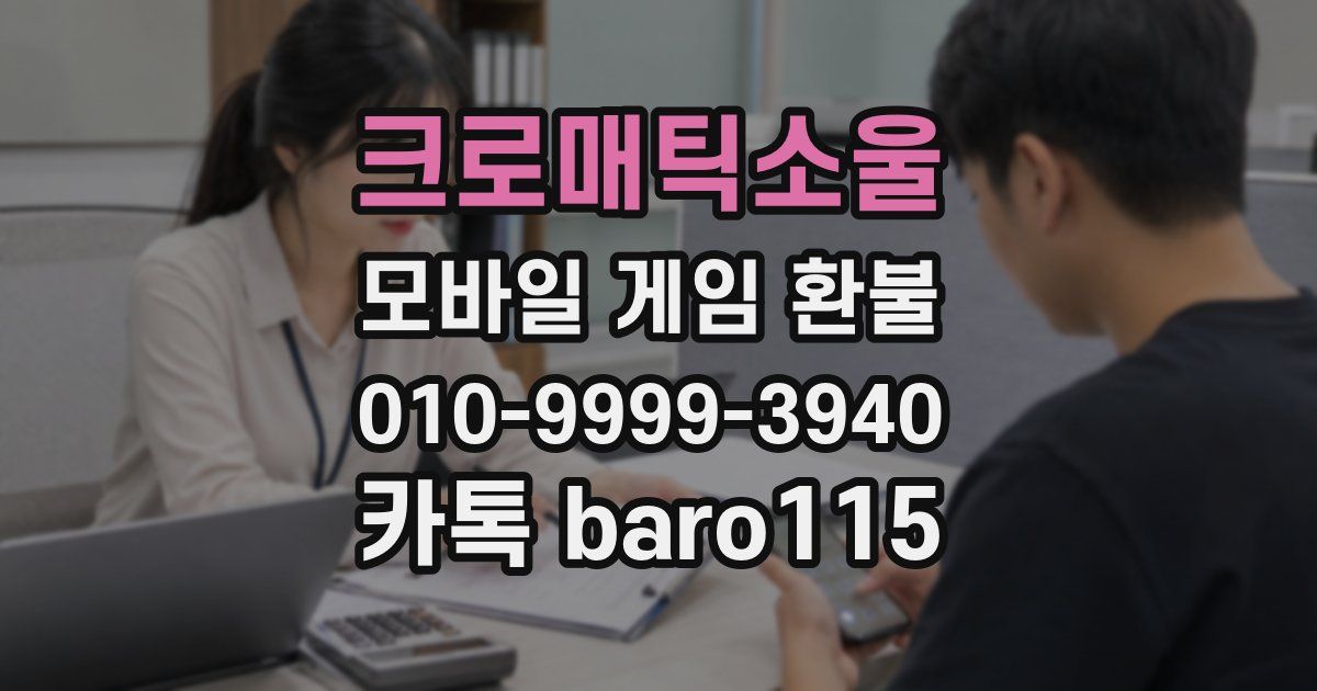 크로매틱소울 환불
