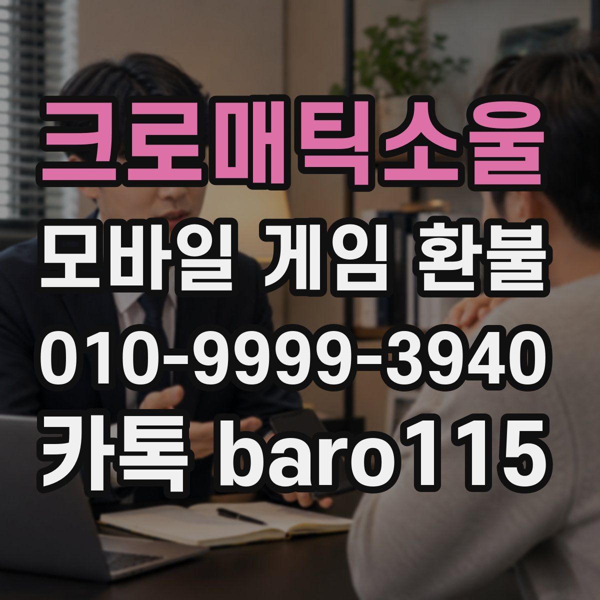 크로매틱소울 환불