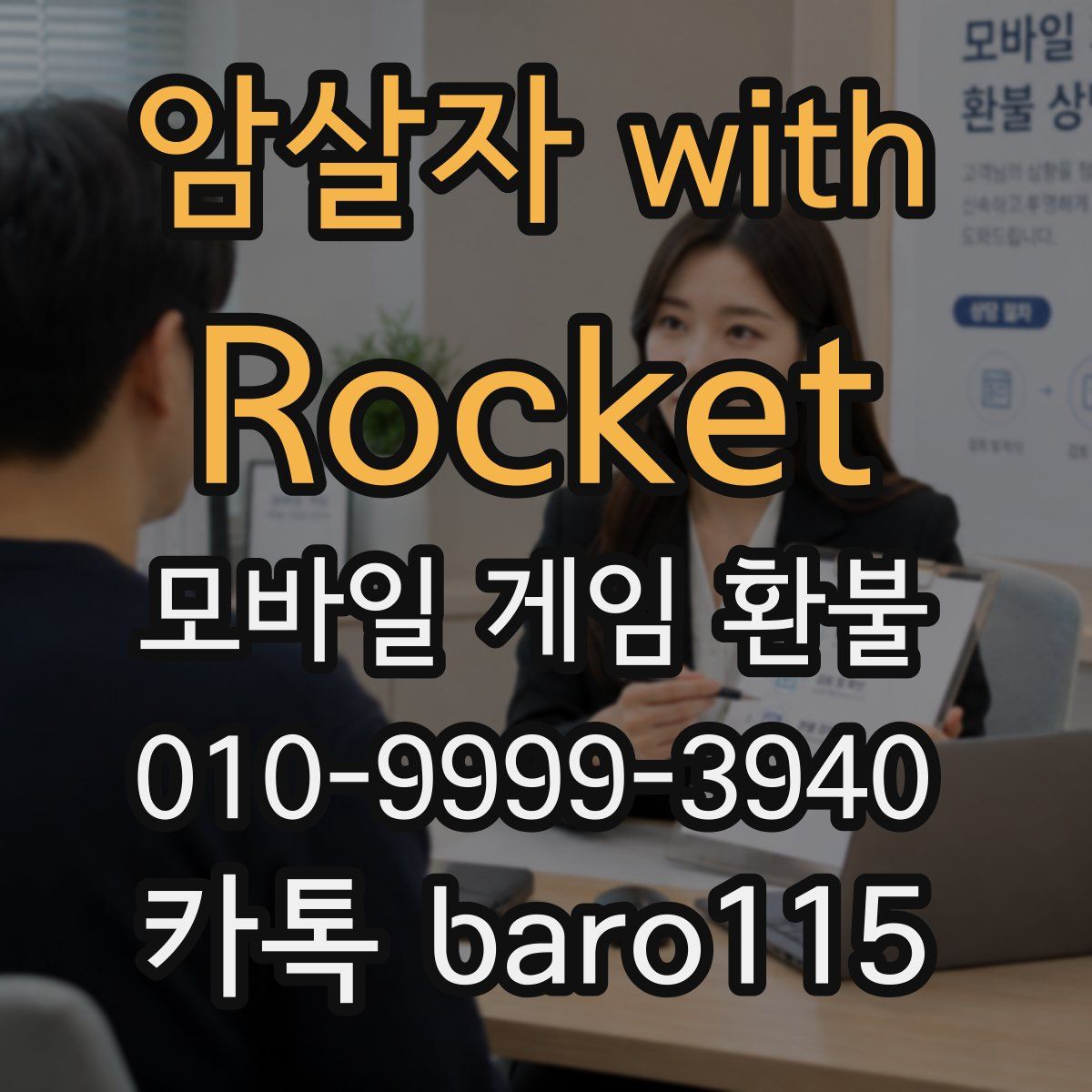 암살자 with Rocket 환불