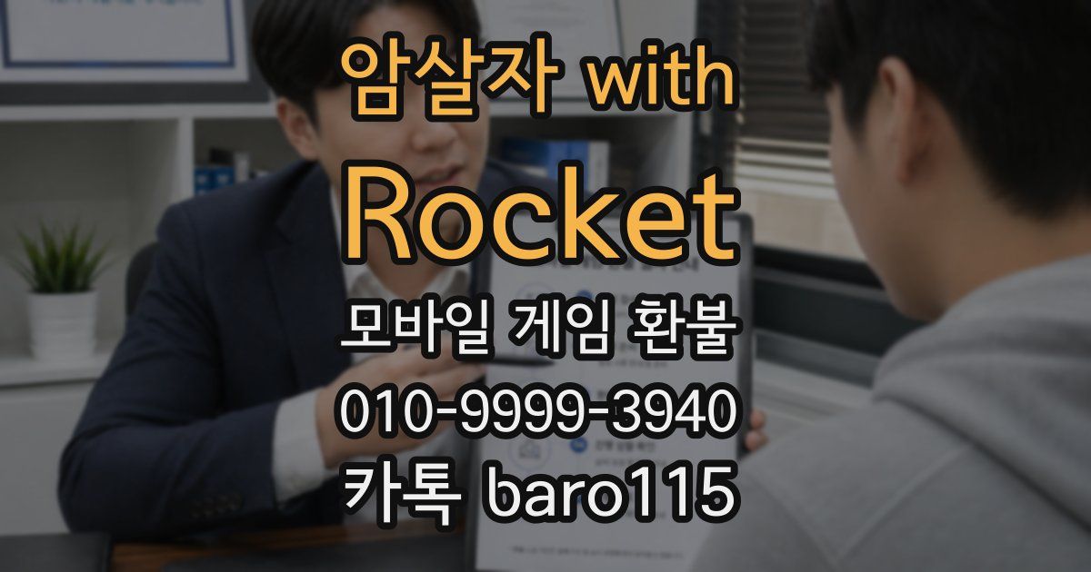 암살자 with Rocket 환불
