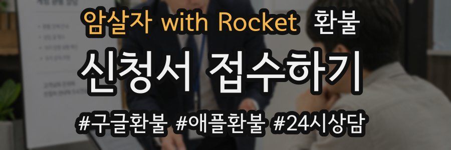 암살자 with Rocket 환불