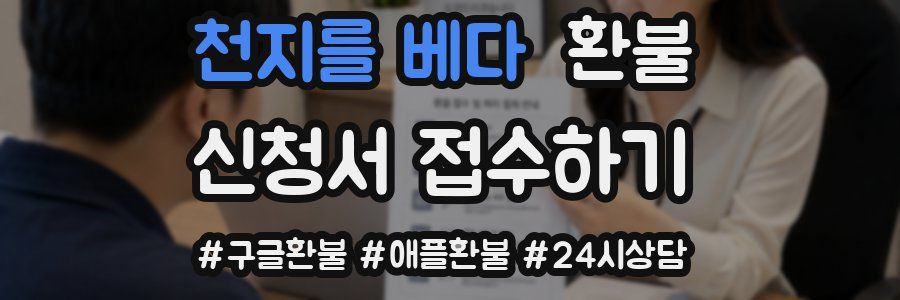 천지를 베다 환불