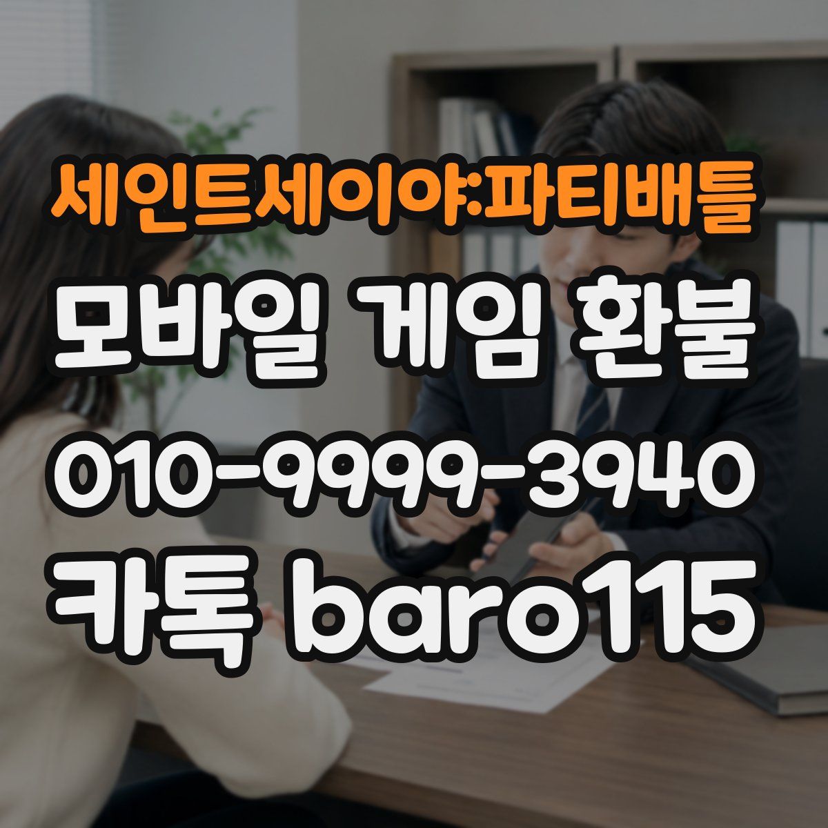 세인트세이야:파티배틀 환불