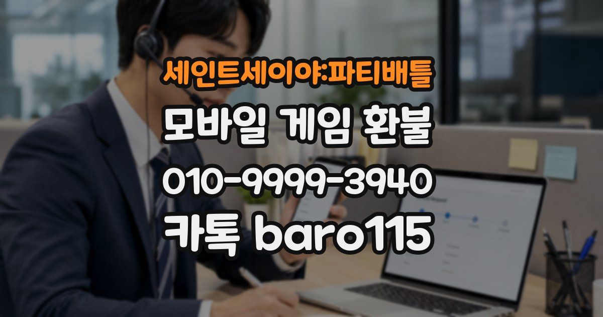 세인트세이야:파티배틀 환불