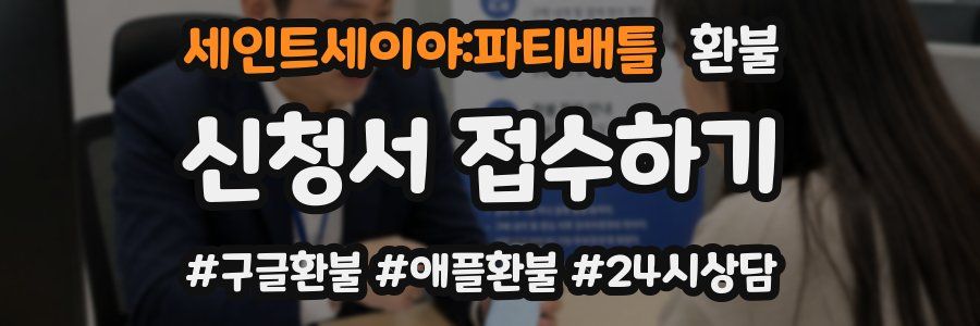 세인트세이야:파티배틀 환불