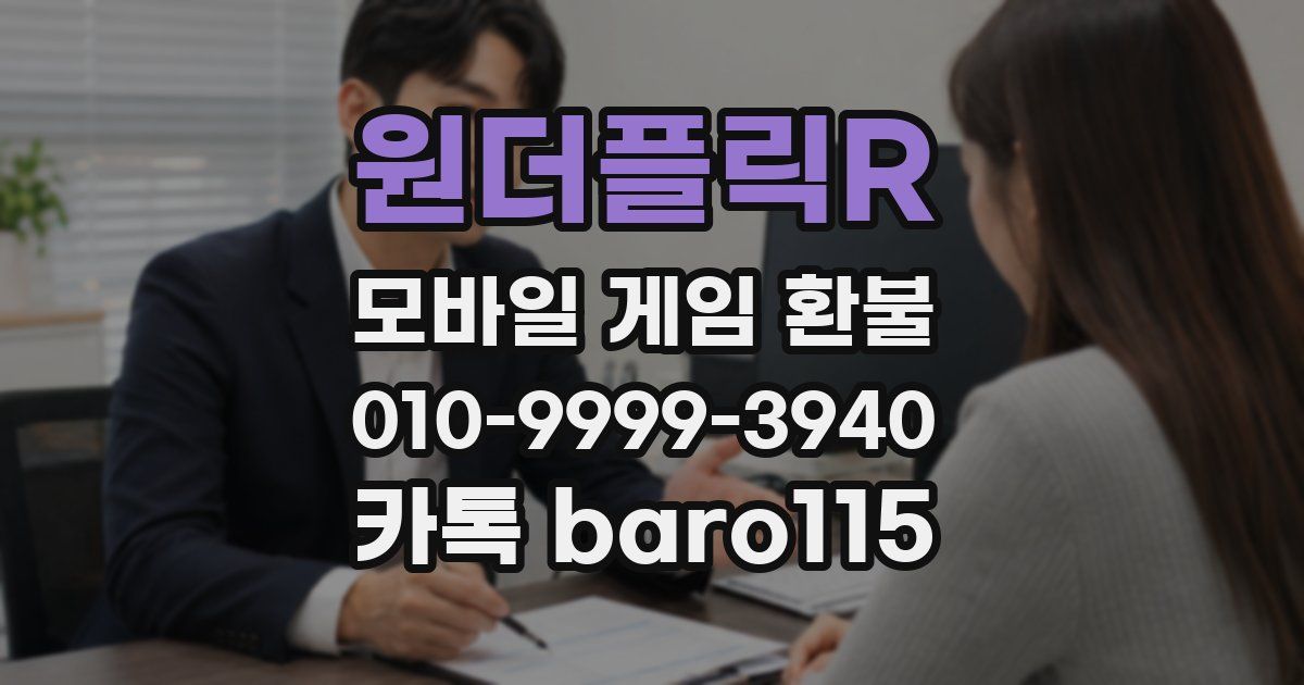 원더플릭R 환불