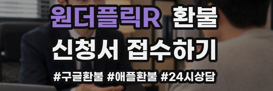 원더플릭R 환불