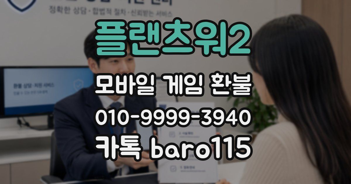플랜츠워2 환불