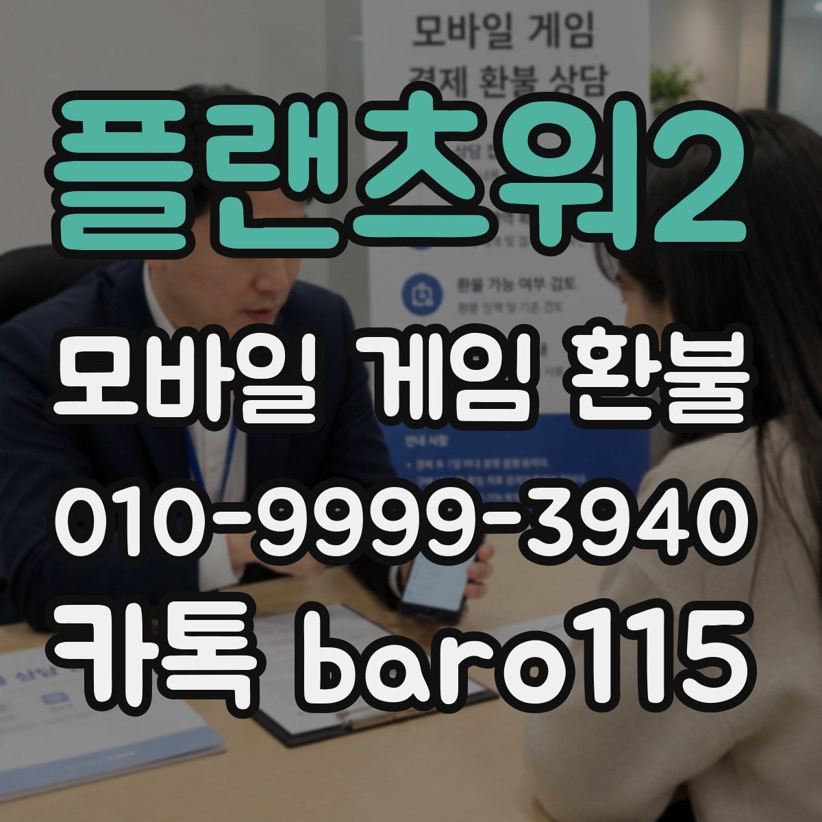 플랜츠워2 환불