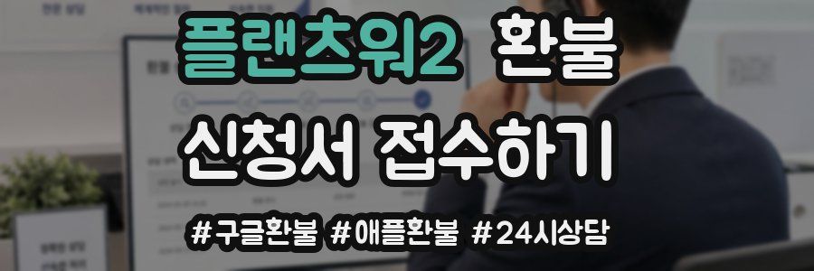 플랜츠워2 환불