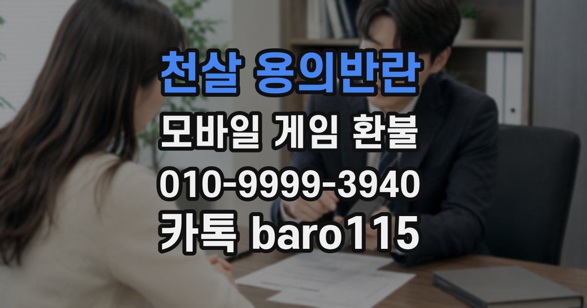 천살 용의반란 환불