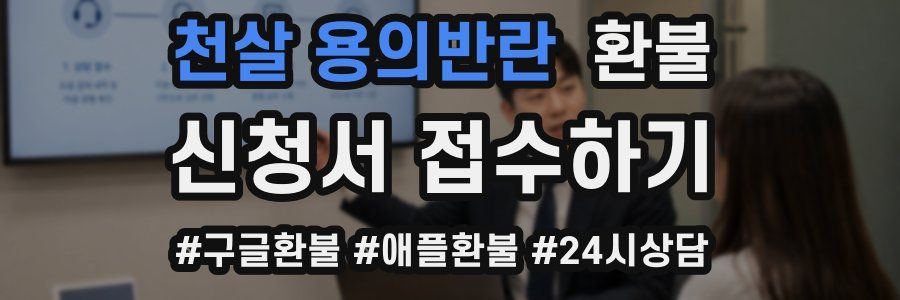 천살 용의반란 환불