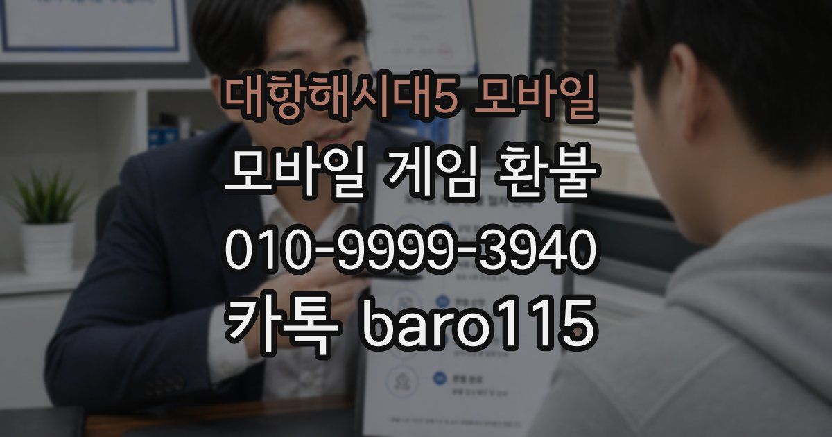 대항해시대5 모바일 환불