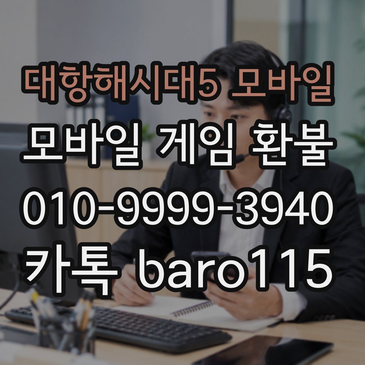 대항해시대5 모바일 환불