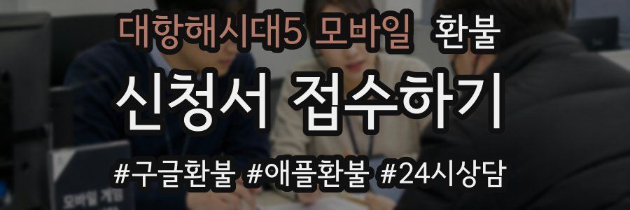 대항해시대5 모바일 환불
