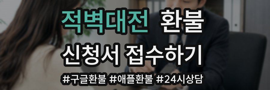 적벽대전 환불