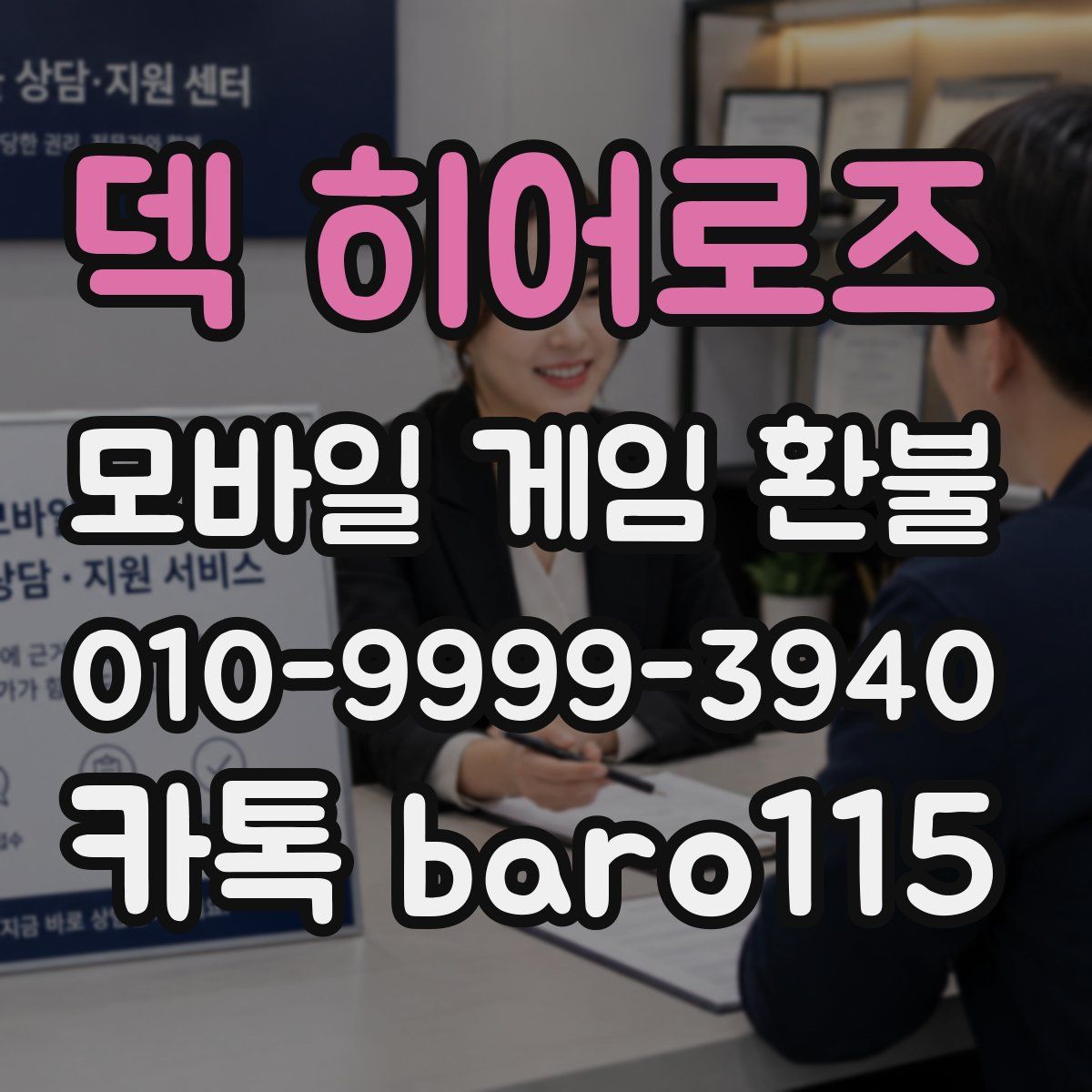 덱 히어로즈 환불