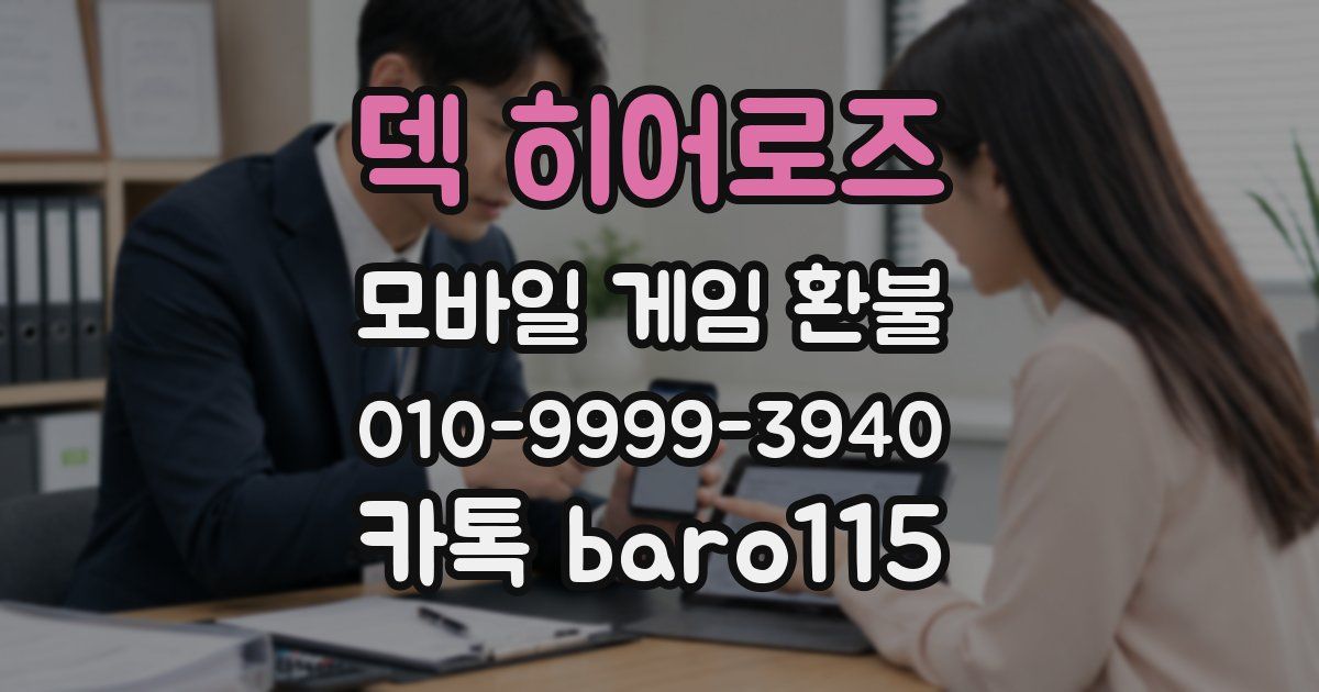 덱 히어로즈 환불