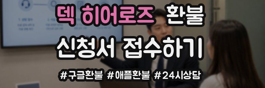 덱 히어로즈 환불