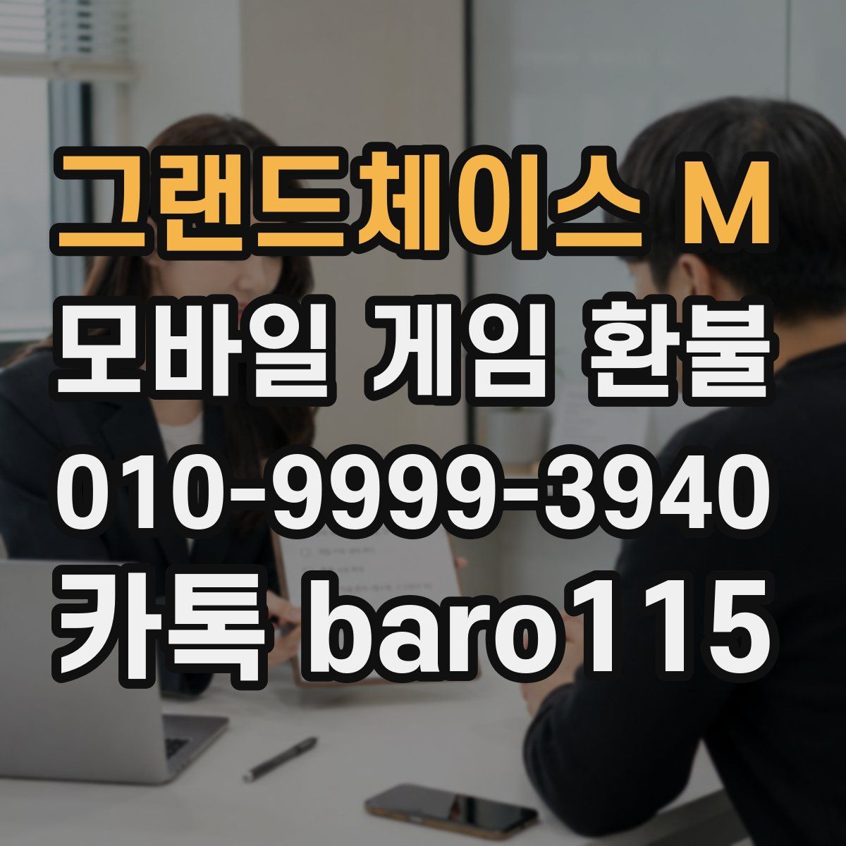 그랜드체이스 M 환불